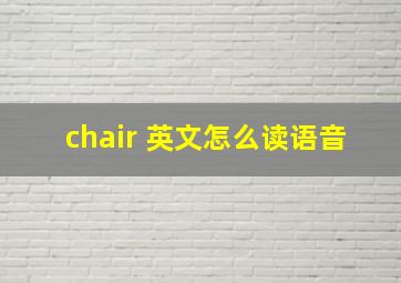 chair 英文怎么读语音